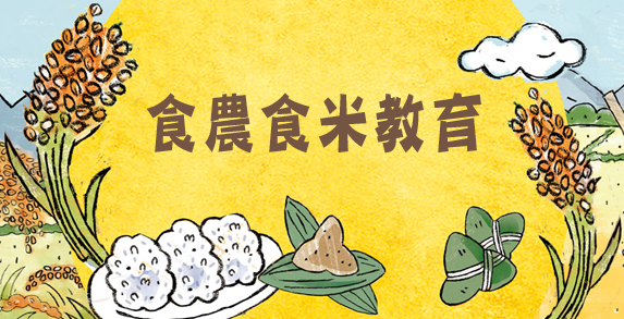 SD menyelenggarakan "Proyek Makan Nasi di Sekolah 2021". Sumber: Diambil dari 農糧署提供