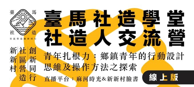 2021臺馬社造學堂辦「暑期交流營」。 圖／翻攝自臉書