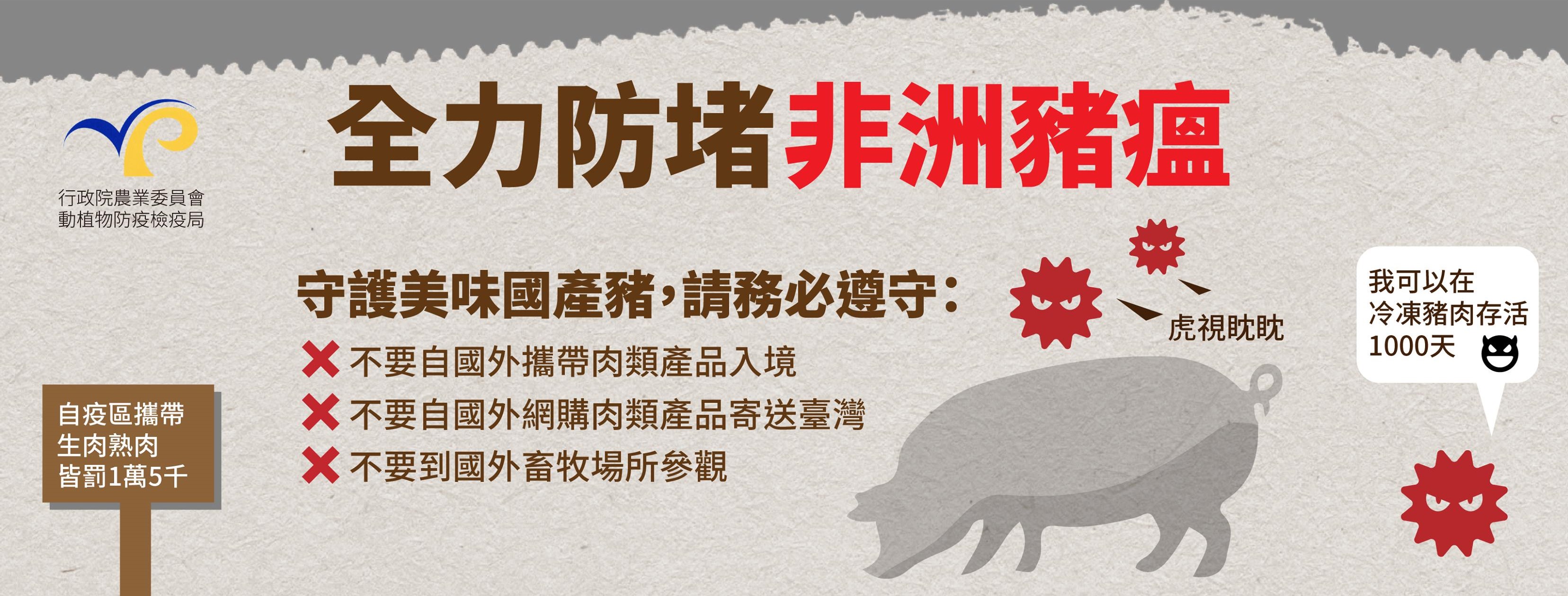 Seluruh Taiwan sedang berjuang mencegah penularan virus demam babi Afrika demi melindungi babi-babi yang diternak di Taiwan. Sumber: Asosiasi Pertanian (農委會)