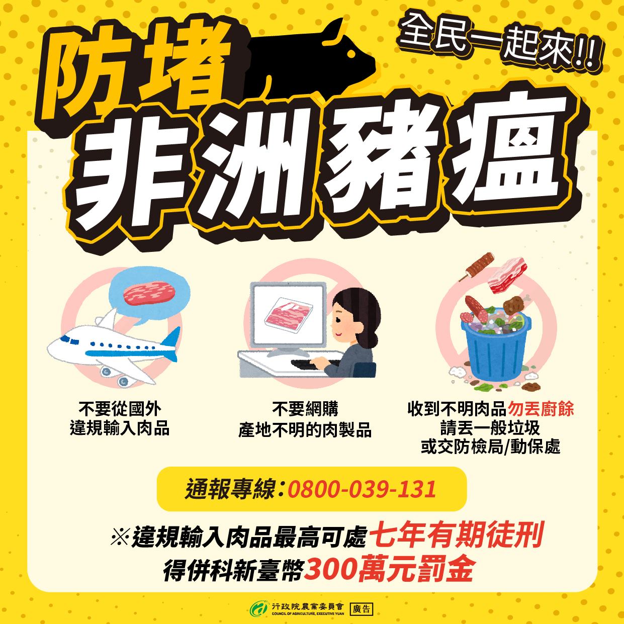 People are reminded not to bring meat products into the country and not to buy meat products online. Photo/provided by the Council of Agriculture