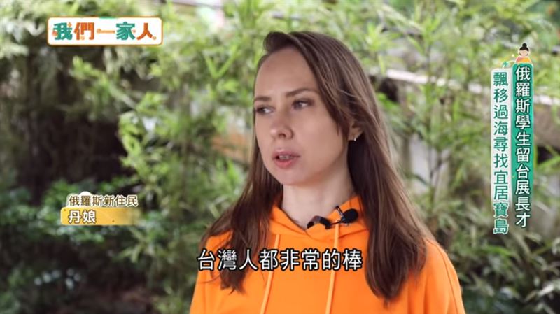 來自俄羅斯的女孩叫丹娘，因為熱愛亞洲文化，飛越大半個地球來臺唸碩士，畢業後也選擇留在臺灣科技業工作。（圖／三立電視台提供）