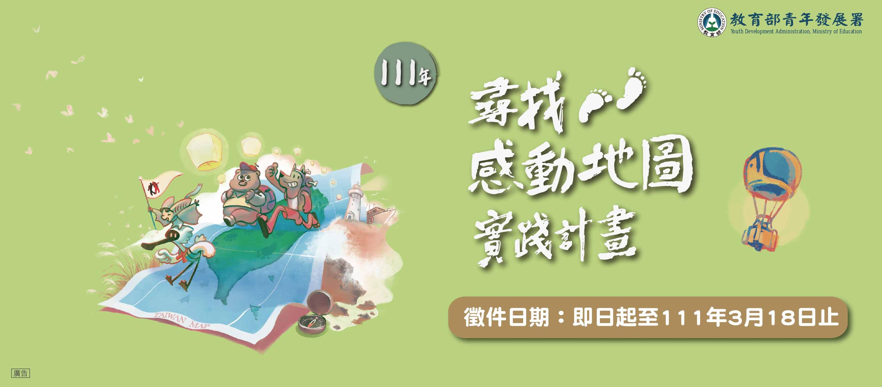 「111(2022)年青年壯遊臺灣─尋找感動地圖實踐計畫」即日起開始徵件，至2022年3月18日截止。（圖／教育部青年發展署提供）