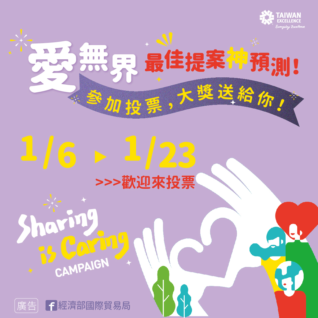 全球性大型公益活動「愛無界 台灣精品 (Sharing is Caring)」，舉辦投票預測活動。（圖／經濟部國際貿易局提供）