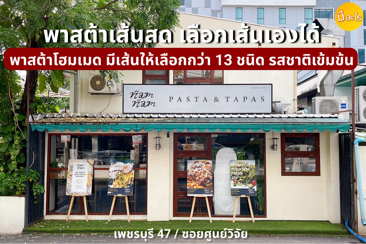 Nam Nam Pasta ร้านพาสต้าเส้นสดทำมือ มีเส้นให้เลือกกว่า 13 เส้น ภาพจาก／THE STANDARD