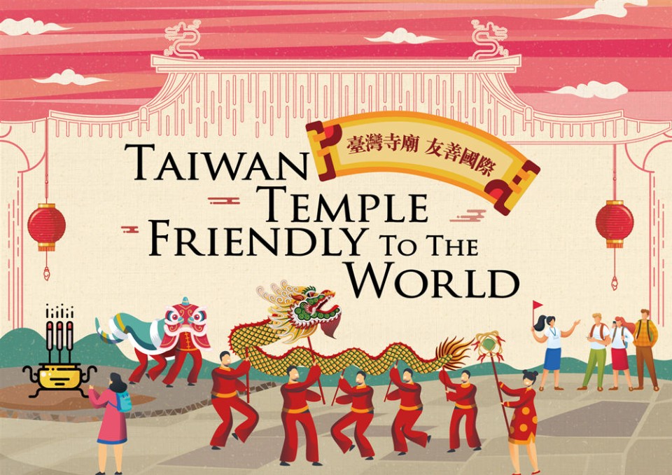 台灣政府推動宗教國際觀光。 圖／內政部提供