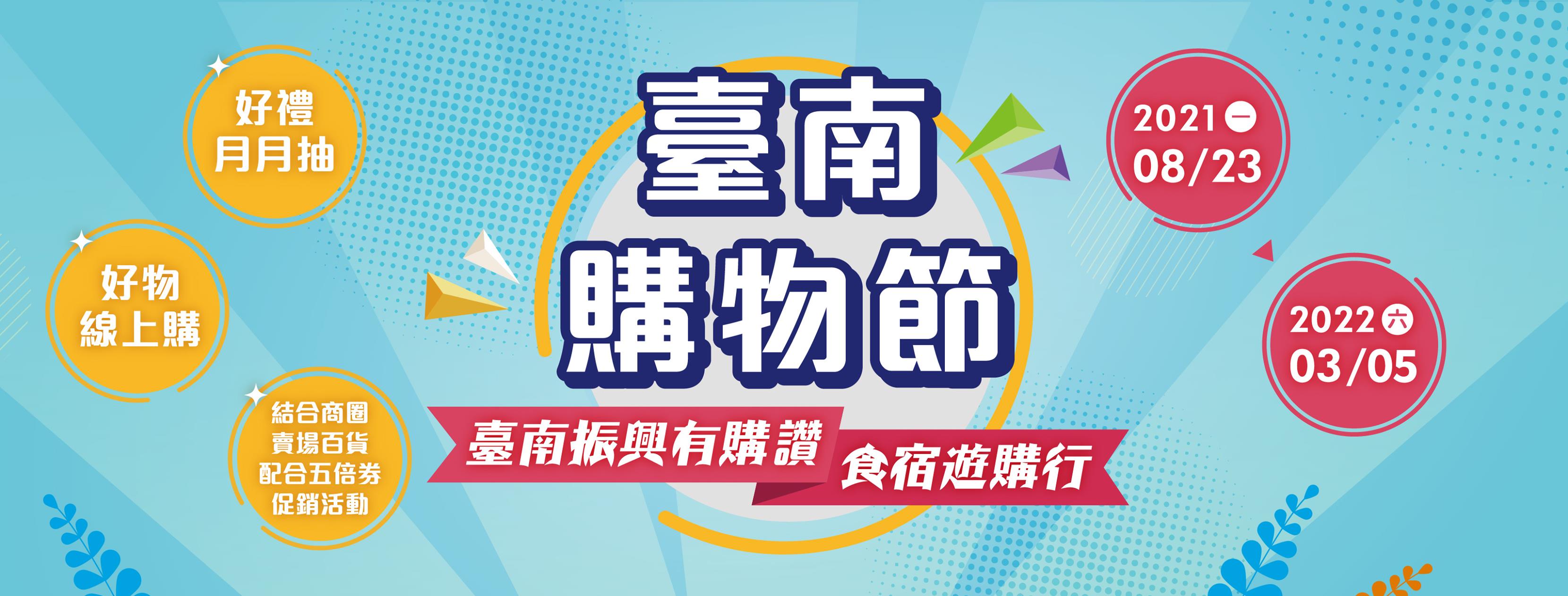 2021台南購物節將舉辦至2022年3月5日。（圖／翻攝自臺南經濟情報讚臉書）