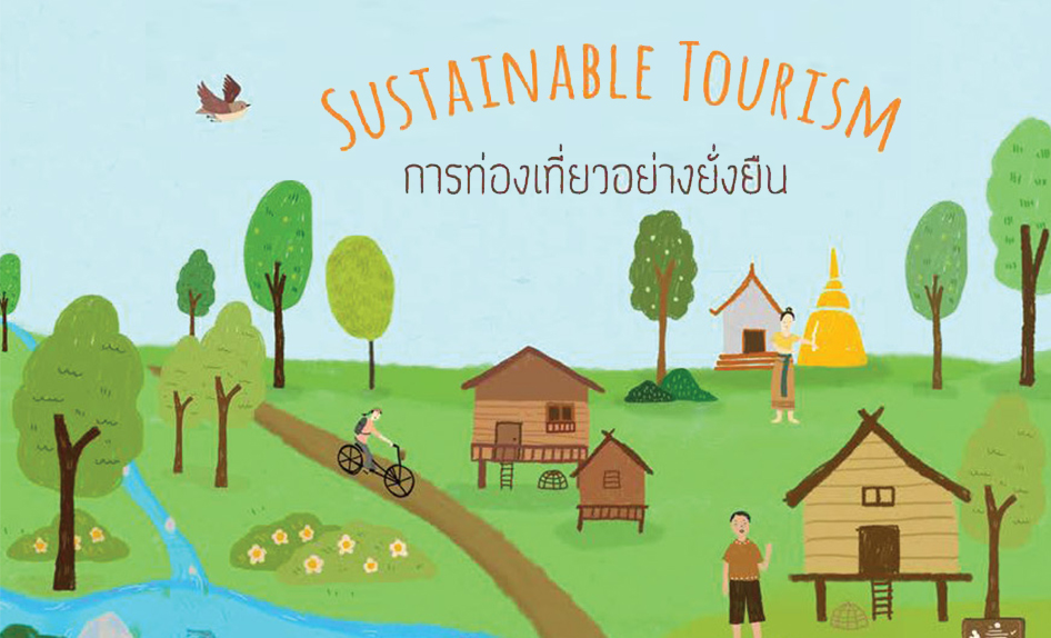 การท่องเที่ยวอย่างยั่งยืน (Sustainable Tourism) เป็นการดำเนินการด้านการท่องเที่ยวที่คำนึงถึงขีดความสามารถในการรองรับของธรรมชาติ ชุมชน ขนบธรรมเนียมประเพณี และวิถีชีวิตที่เกี่ยวกับการท่องเที่ยว ภาพจาก/อพท.