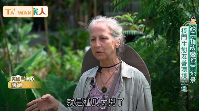 來自美國的唐敏定居臺灣已35年，她積極投入友善土地運動，也推廣永續耕種以及生態食農教育。（圖／三立電視台提供）