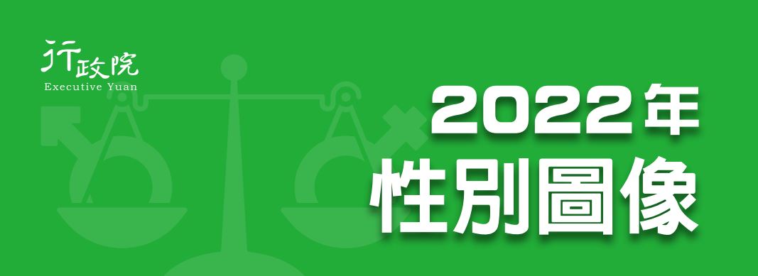 Divisi Kesetaraan Gender dari Yuan Eksekutif merilis "Gambar Gender 2022". Sumber: Pemerintah Nantou