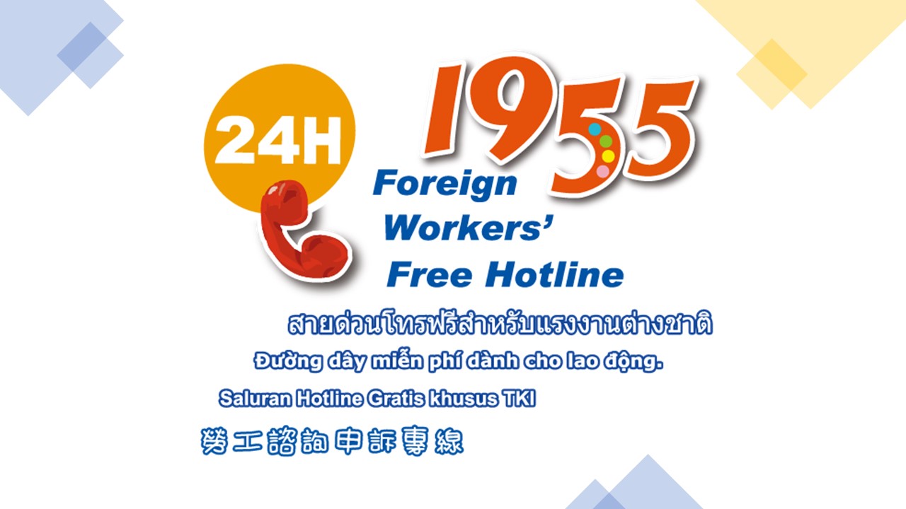 Trong dịp tết Nguyên đán, đường dây nóng tư vấn khiếu nại 1955 của Bộ Lao động vẫn sẽ tiếp tục cung cấp các dịch vụ miễn phí 24/24 bằng nhiều ngôn ngữ. (Nguồn ảnh: Bộ Lao động Đài Loan)