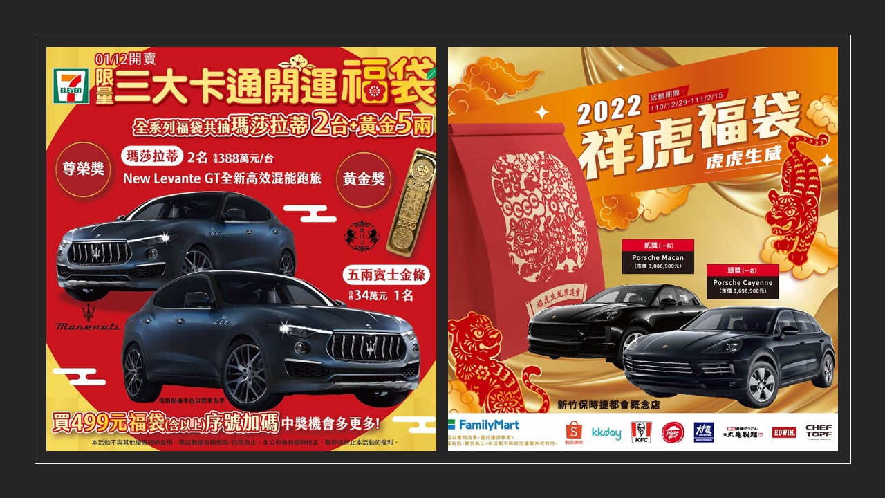 7-Eleven และ FamilyMart จัดทำถุงนำโชคเนื่องในวาระโอกาสเฉลิมฉลองเทศกาลตรุษจีน ภาพจาก／超商業者 (ไฮเปอร์คอมเมอร์เชียล)