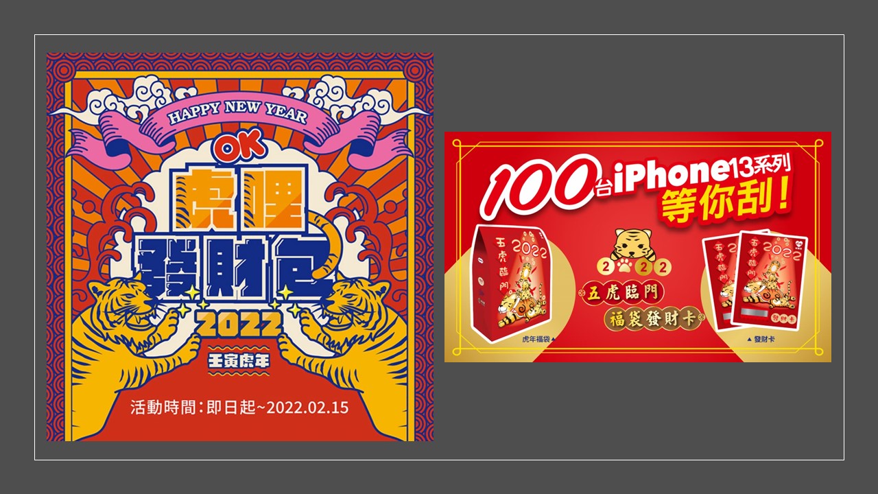 OK mart และ Hi-Life จัดทำถุงนำโชคเนื่องในวาระโอกาสเฉลิมฉลองเทศกาลตรุษจีน ภาพจาก／超商業者 (ไฮเปอร์คอมเมอร์เชียล)