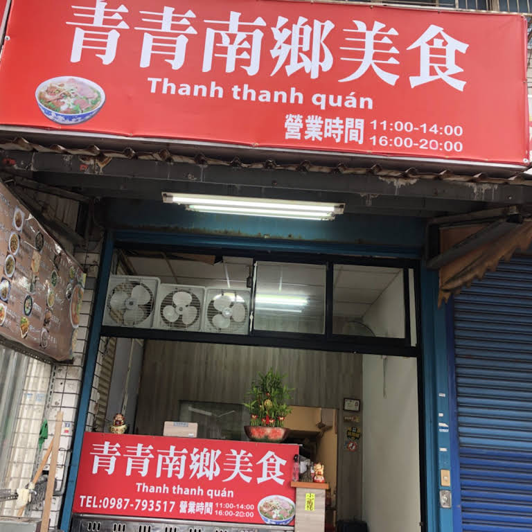 Pada tahun 2020, Fan Shi Qing mendirikan restoran Qing Qing Nan Xiang Mei Shi (青青南鄉美食) di Kota Hsinchu. Sumber: Fan Shi Qing (范氏青) 