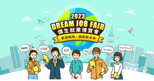 2023年僑生就業博覽會網站首頁 圖／中華民國僑務委員會提供