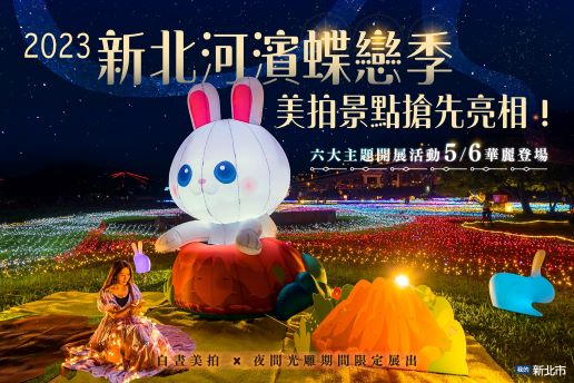 Xinbei Riverside Butterfly Love Season: Enjoy the light sculpture show and summer limited romance. Photo reproduced from 我的新北市 Facebook