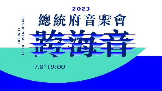 2023總統府音樂會七月高雄登場 開放免費索票