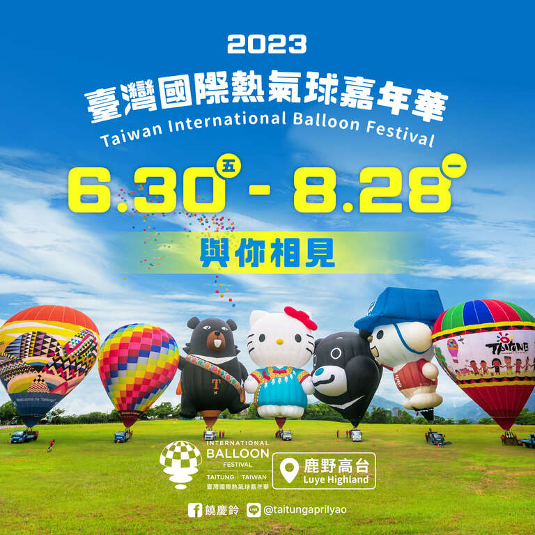 台灣國際熱氣球嘉年華 60天精彩活動預告整理