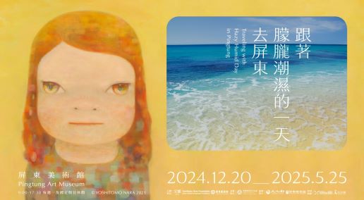 奈良美智在台10年巡展計畫「跟著朦朧潮濕的一天去旅行」，展期自2024年12月20日到2025年5月25日。 (圖 / 文化總會、屏東縣政府提供)