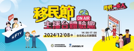 主播夢成真！移民節現場體驗「一日主播」，感受新聞播報的魅力