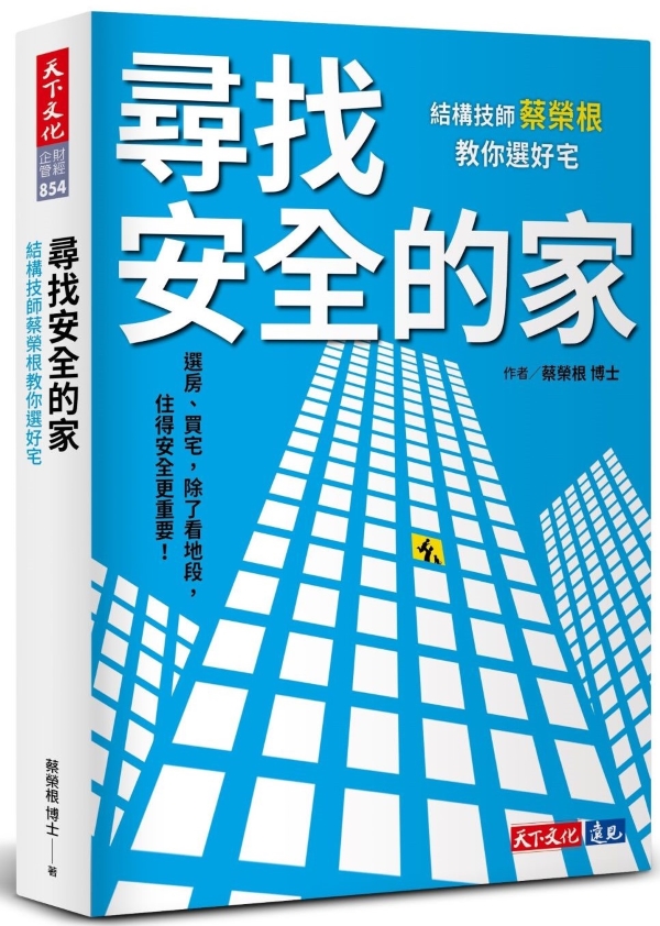 尋找安全的家：結構技師蔡榮根教你選好宅（圖／遠見‧天下文化事業群提供）