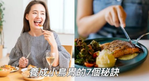 養成「小鳥胃」的秘訣：告別嘴饞，輕鬆享美食！