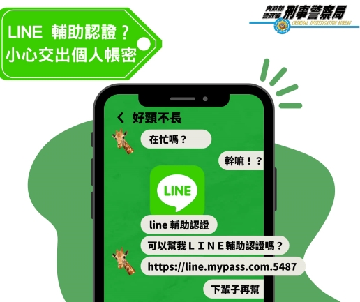 「LINE輔助認證」是陷阱！一不小心帳號密碼就丟了