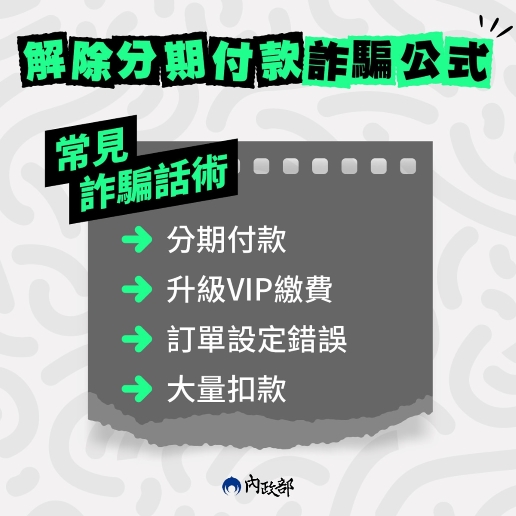 分期付款變陷阱？破解詐騙話術，守護荷包！