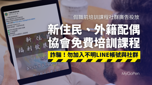 新住民、外籍配偶等協會免費培訓課程？冒名社群廣告！假帳號騙你投資（圖／翻攝自MyGoPen事實查核網站）