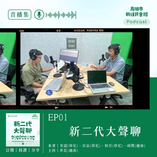 從學習到上架！新住民二代用Podcast分享印尼越南文化