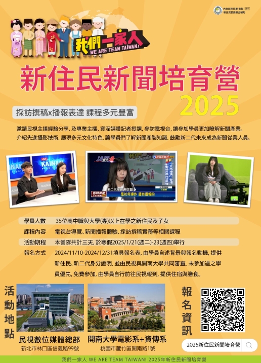 播報夢想起飛！民視x開南大學《新住民新聞培育營》召集新住民二代