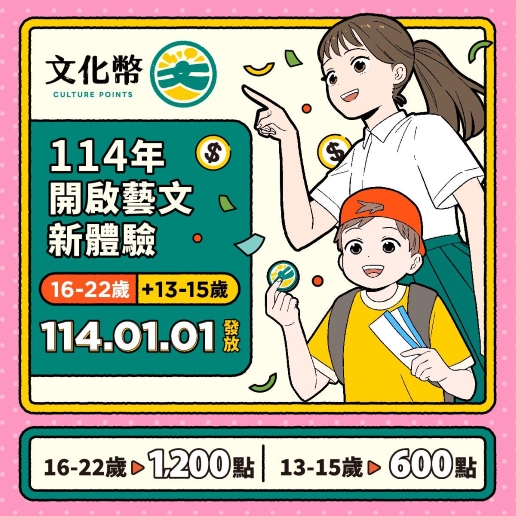 文化幣擴大發放！114年加碼13歲起適用，藝文體驗從國中開始