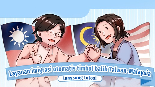 Layanan imigrasi otomatis timbal balik Taiwan-Malaysia, langsung lolos!