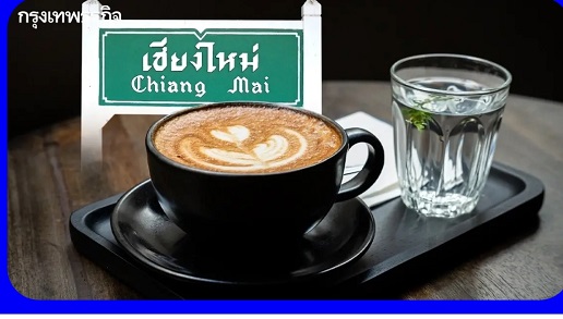 คนเชียงใหม่คลั่งกาแฟ! มีร้านเปิดเพิ่มอีก 1,700 แห่ง คิดเป็น 5% ของทั้งประเทศ