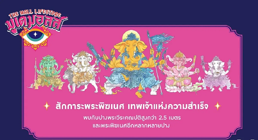 มงคลรับปีมะเส็ง สักการะพระนาคปรก พระพิฆเนศ รวมดาวหมอดูชื่อดัง งานมูเตมอลล์