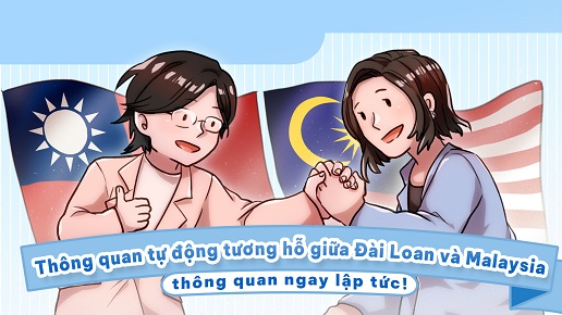 Thông quan tự động tương hỗ giữa Đài Loan và Malaysia, thông quan ngay lập tức!