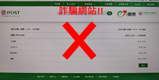 i郵購並未發送信件通知消費者補繳運費，請小心詐騙釣魚網站