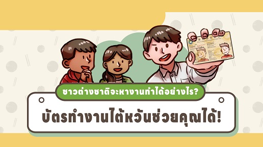 ชาวต่างชาติจะหางานทำได้อย่างไร? บัตรทำงานไต้หวันช่วยคุณได้!