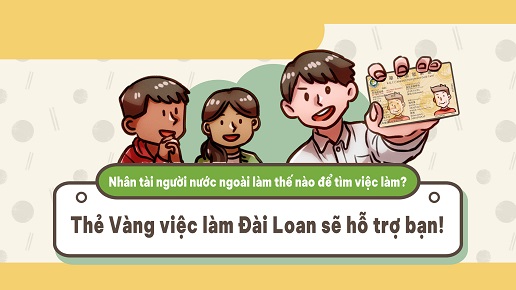 Nhân tài người nước ngoài làm thế nào để tìm việc làm? Thẻ Vàng việc làm Đài Loan sẽ hỗ trợ bạn!