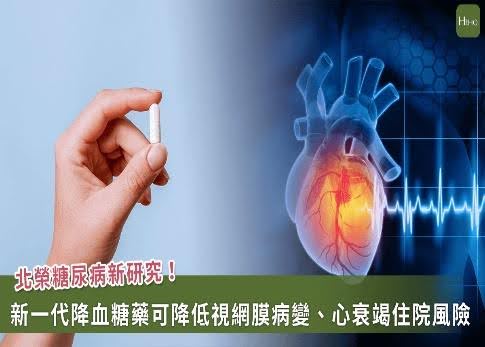 giảm tỷ lệ bệnh võng mạc và nhậ Nghiên cứu của Bệnh viện Đa khoa Cựu chiến binh Đài Bắc: Thuốc điều trị tiểu đường thế hệ mới có thể p viện do suy tim