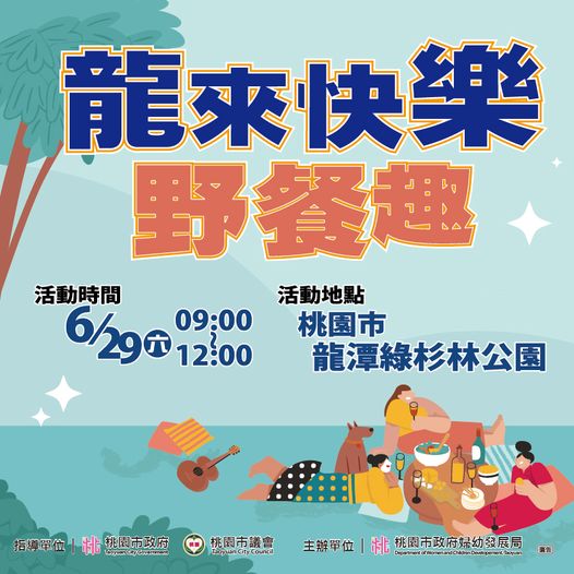 Taoyuan City Government's Bureau of Women and Children's Development will host the "Dragon Lake Happy Picnic Fun at Longtan Green Cypress Forest Park, promising weekends filled with joy and surprises! (Photo: Taoyuan City New Immigrant Family Service Center FB)