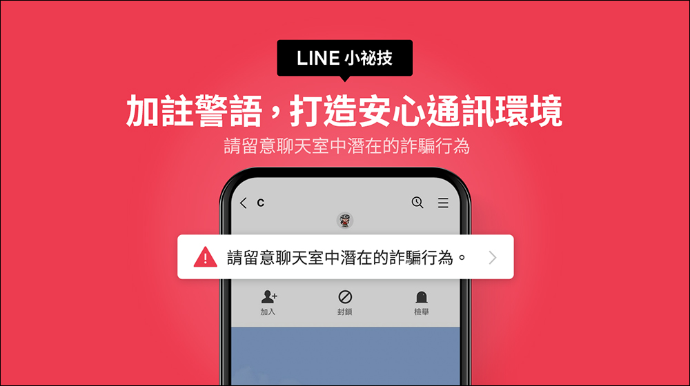 Line新增三大警語場景 提升用戶防詐意識（圖／翻攝自網路）