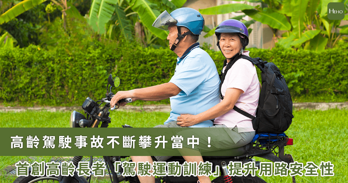 2025 年台灣高齡人口將超過 20 %，正式進入超高齡社會，而高齡駕駛的交通事故也不斷攀升。(圖/Heho健康提供)