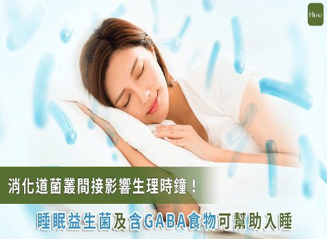 益生菌中的GABA有助於睡眠，可以改善情緒，平靜心情，幫助您放鬆，以獲得更好的睡眠。(圖片來源: Heho Health)