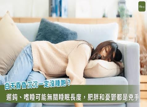 白天過度嗜睡的情況，與睡眠長短可能無關  圖/Heho健康.
