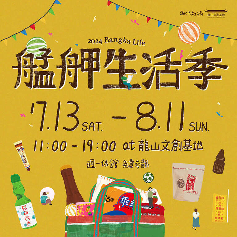 The 2024 Mengjia Life Season, themed "Bringing Back Old Times," will feature 40 market stalls offering groceries, vintage clothing, toys, and traditional games. In addition, there will be exciting response activities from various shops within the base. (Photo / Courtesy of the Taipei City Department of Cultural Affairs)