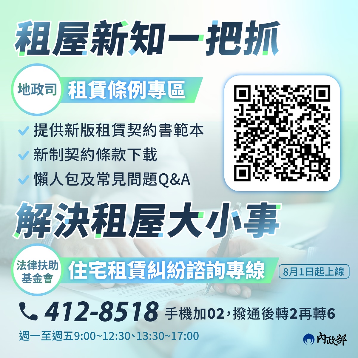 「住宅租賃糾紛諮詢專線」（圖 / 翻攝自內政部臉書粉絲專頁）