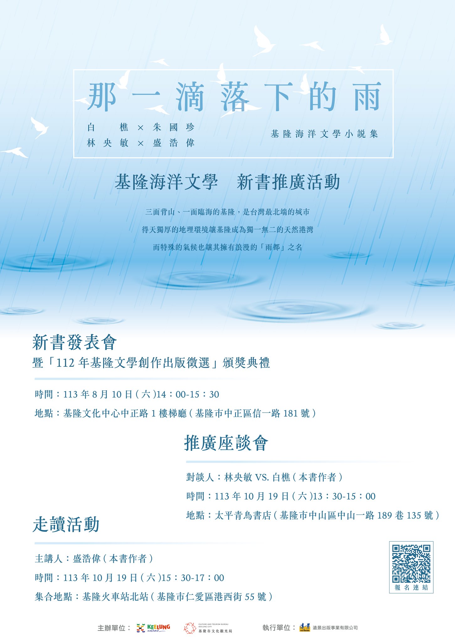 《那一滴落下的雨──基隆海洋文學小說集》新書推廣活動。（ 圖 / 翻攝自基隆市文化觀光局）