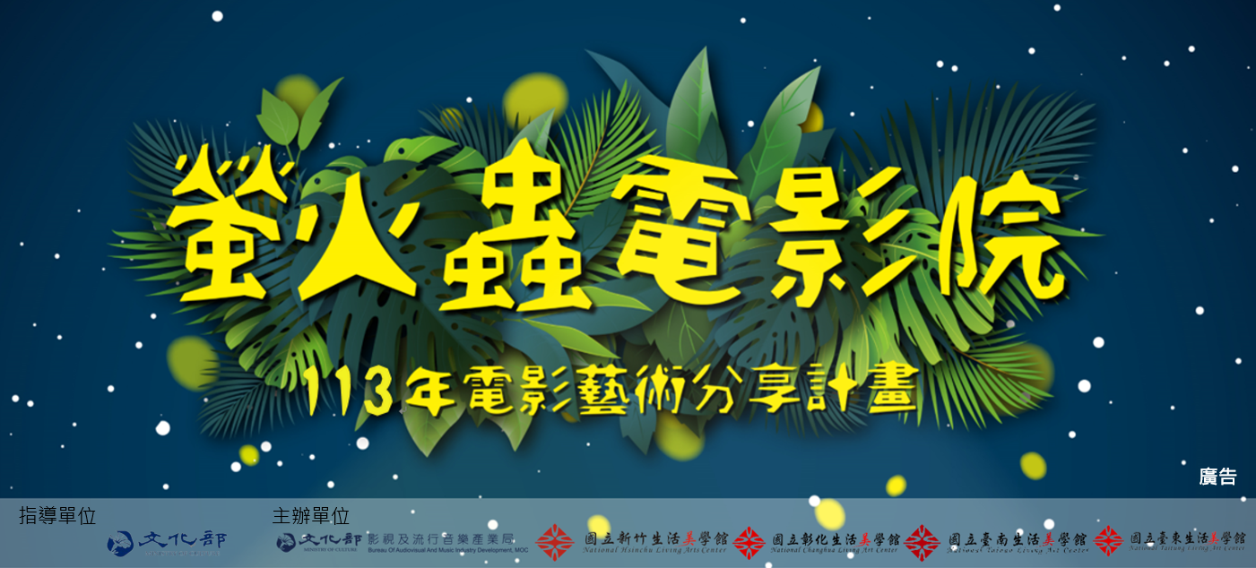 「2024螢火蟲電影院」邀您欣賞優質國片，感受電影美學