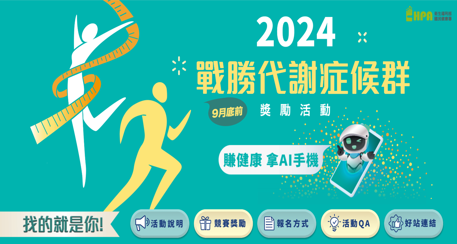 歡迎報名參加「2024戰勝代謝症候群」獎勵活動（圖 / 翻攝自2024戰勝代謝症候群」獎勵活動網站）