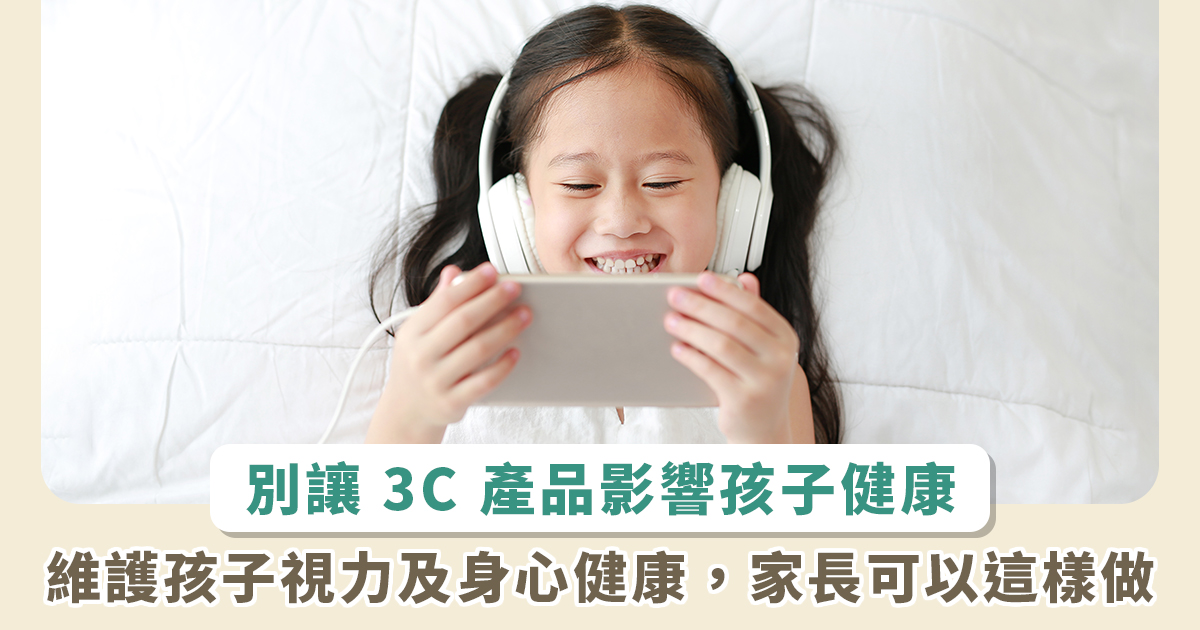 別讓孩子成為3C受害者！手機設定保護技巧